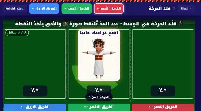 لعبة قلّد الحركة بالكاميرا بين ثلاثة فرق
