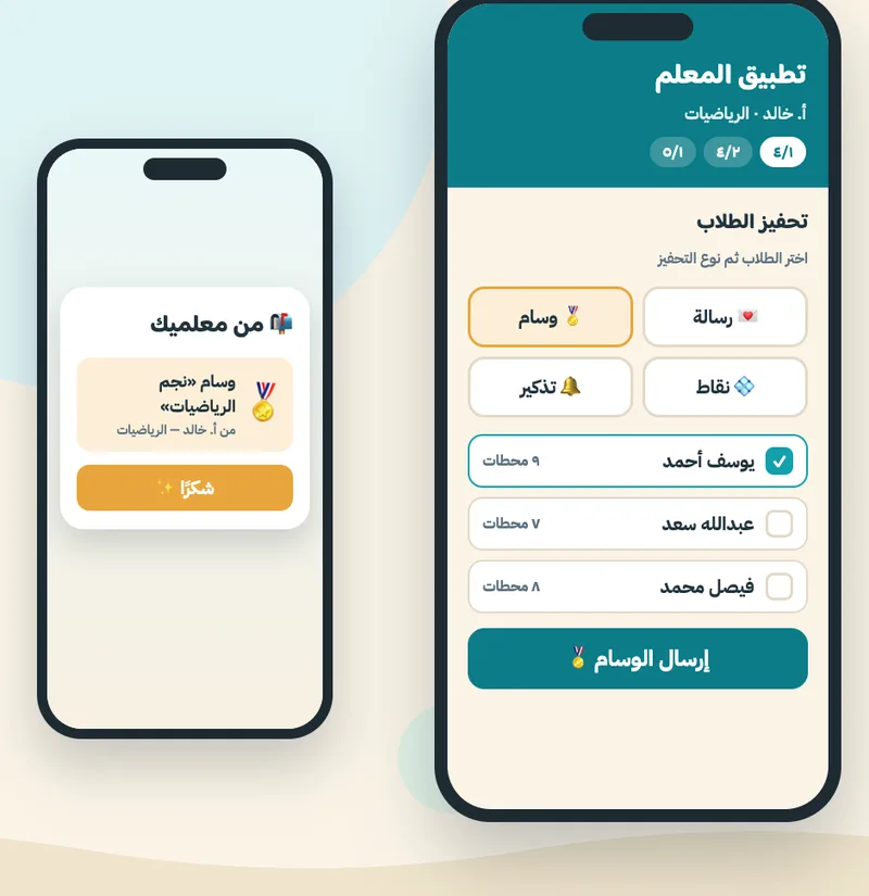 تطبيق المعلم: تحفيز الطلاب برسالة أو وسام