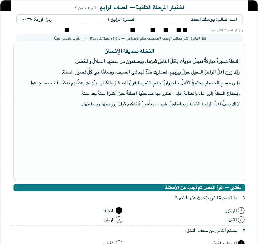 ورقة أسئلة باسم الطالب يظلّل فيها الإجابة بجانب الخيار